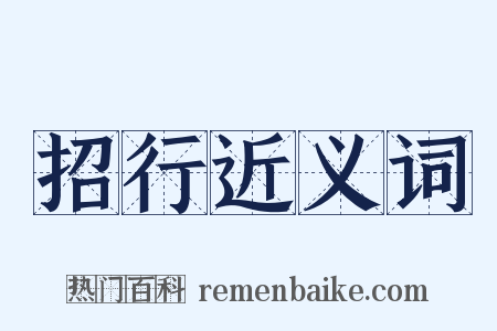 招行近义词是什么意思的图片